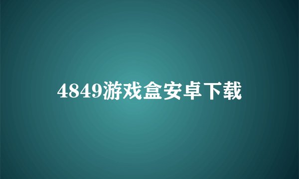4849游戏盒安卓下载