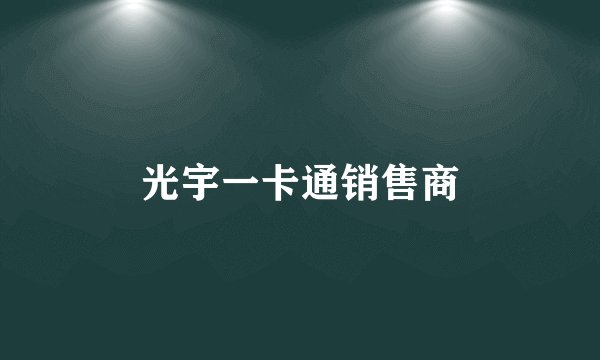 光宇一卡通销售商