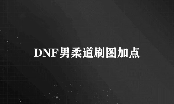 DNF男柔道刷图加点