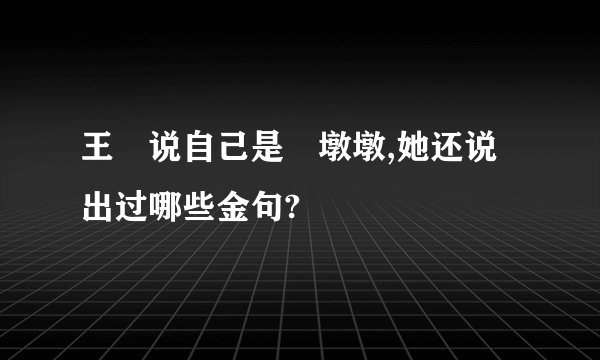 王濛说自己是濛墩墩,她还说出过哪些金句?