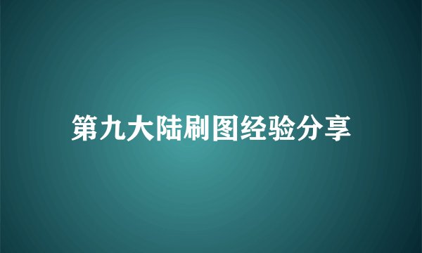 第九大陆刷图经验分享