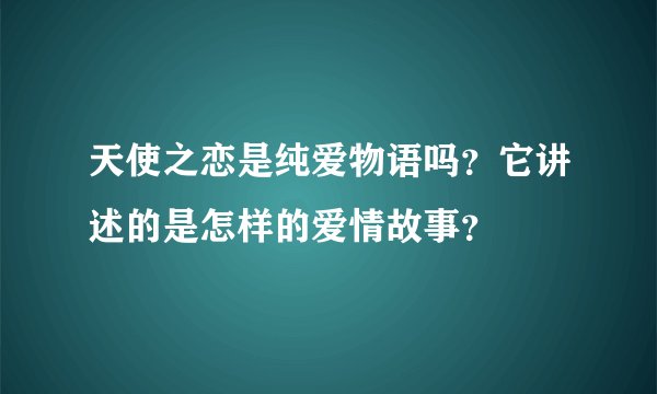天使之恋是纯爱物语吗？它讲述的是怎样的爱情故事？