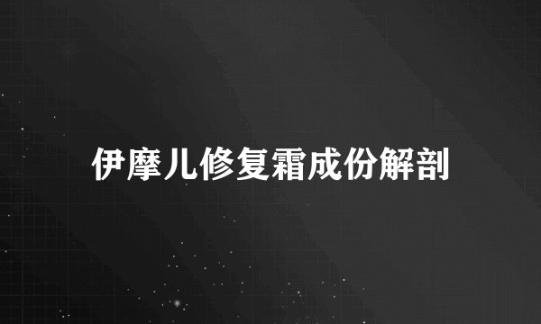 伊摩儿修复霜成份解剖