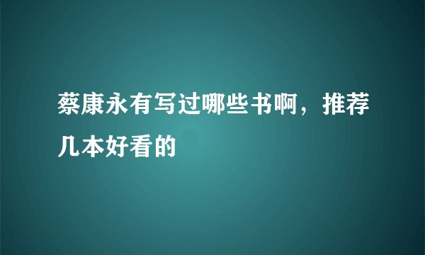 蔡康永有写过哪些书啊，推荐几本好看的