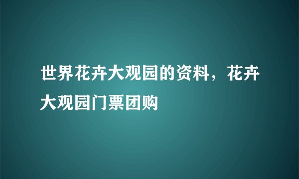 世界花卉大观园的资料，花卉大观园门票团购