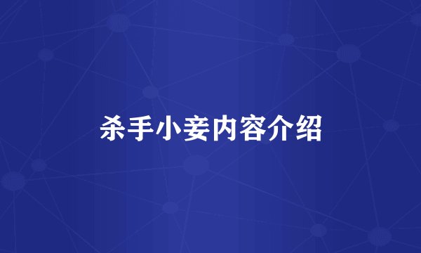 杀手小妾内容介绍