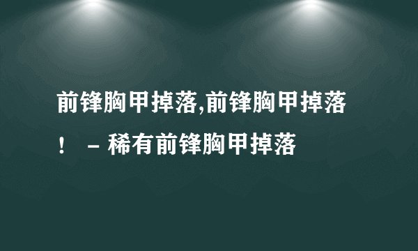 前锋胸甲掉落,前锋胸甲掉落！ - 稀有前锋胸甲掉落