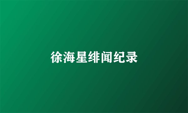 徐海星绯闻纪录