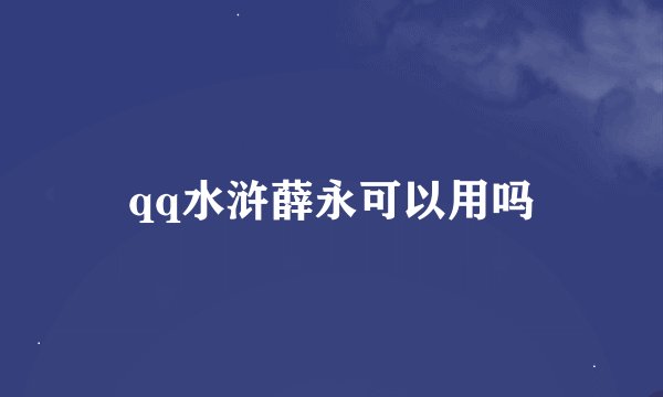 qq水浒薛永可以用吗