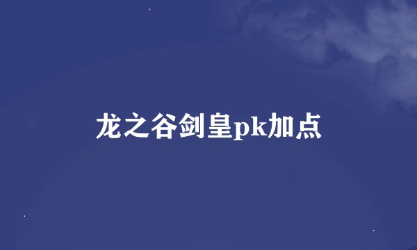 龙之谷剑皇pk加点