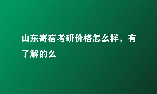 山东寄宿考研价格怎么样,有了解的么
