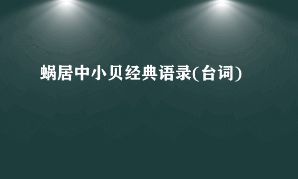蜗居中小贝经典语录(台词)