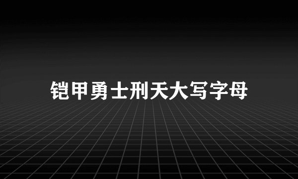 铠甲勇士刑天大写字母