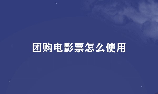团购电影票怎么使用