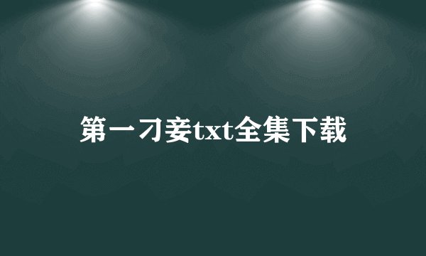 第一刁妾txt全集下载