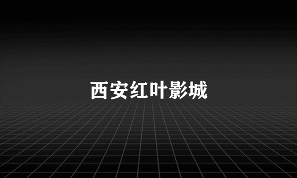 西安红叶影城