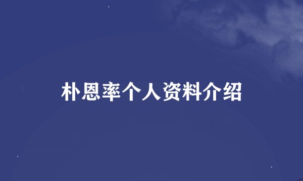朴恩率个人资料介绍