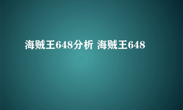 海贼王648分析 海贼王648