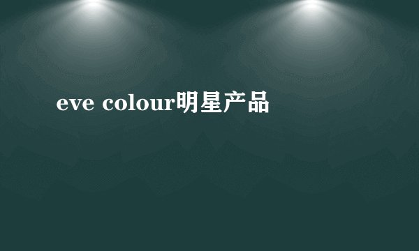 eve colour明星产品