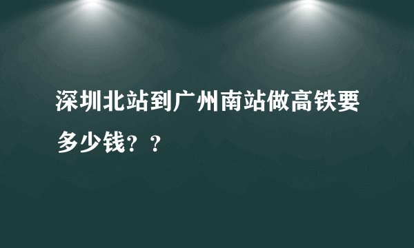 深圳北站到广州南站做高铁要多少钱？？