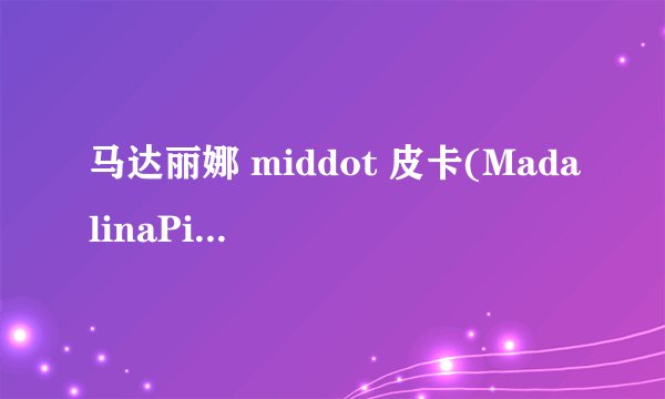 马达丽娜 middot 皮卡(MadalinaPica),女,意大利名模,还有她的GIF