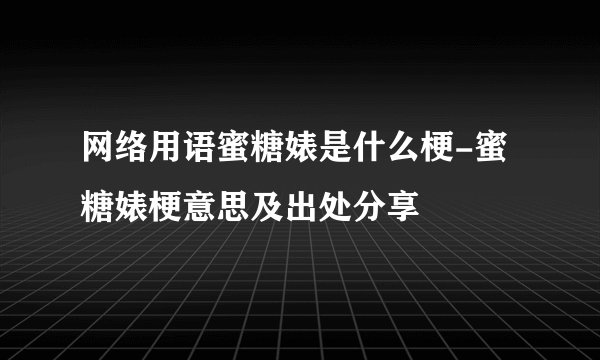 网络用语蜜糖婊是什么梗-蜜糖婊梗意思及出处分享
