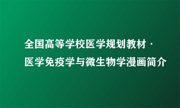 全国高等学校医学规划教材·医学免疫学与微生物学漫画简介