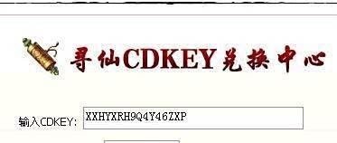 寻仙手游cdkey怎么获得