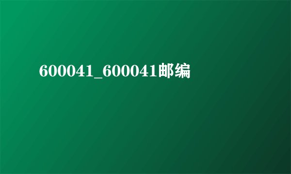 600041_600041邮编