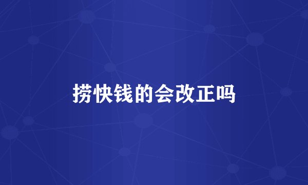捞快钱的会改正吗