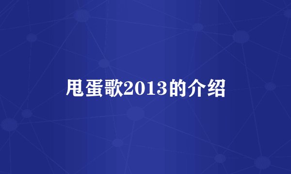 甩蛋歌2013的介绍
