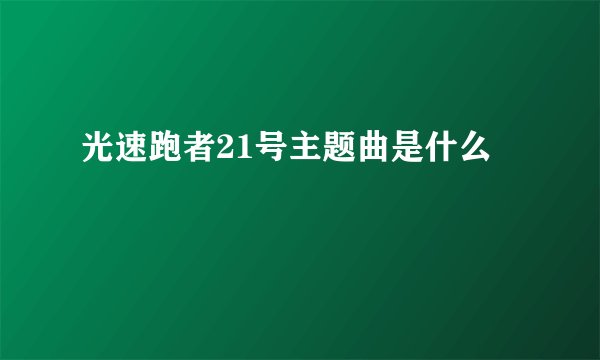 光速跑者21号主题曲是什么