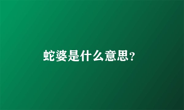 蛇婆是什么意思？