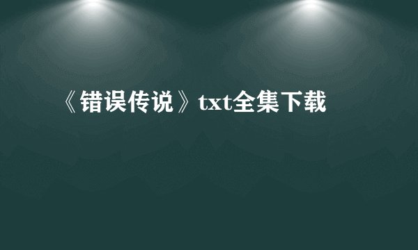 《错误传说》txt全集下载