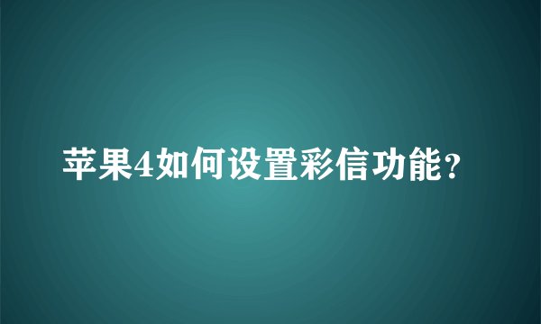 苹果4如何设置彩信功能？