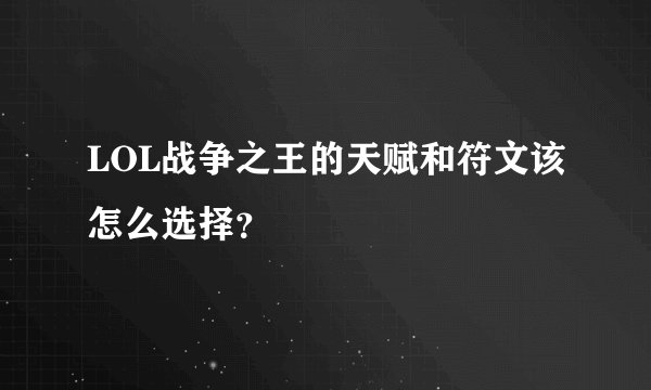 LOL战争之王的天赋和符文该怎么选择？