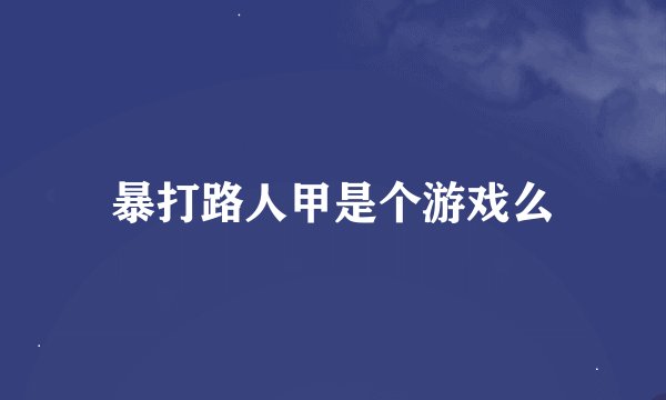 暴打路人甲是个游戏么