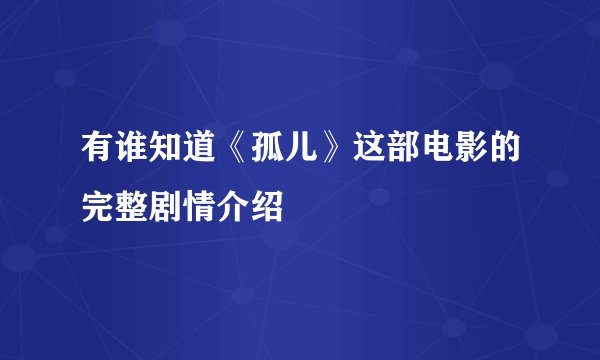 有谁知道《孤儿》这部电影的完整剧情介绍