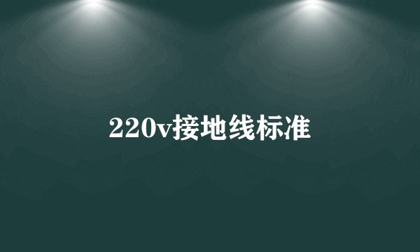 220v接地线标准