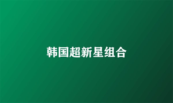 韩国超新星组合