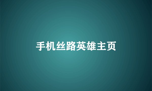 手机丝路英雄主页
