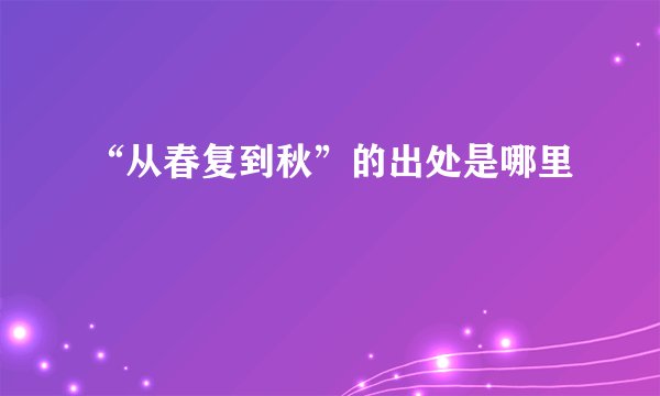 “从春复到秋”的出处是哪里