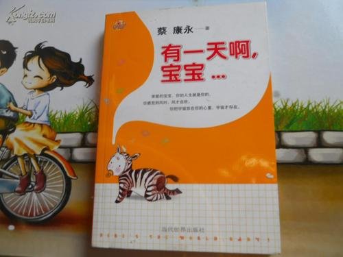 蔡康永的《有一天啊,宝宝》这部书,它是围绕怎样的一个故事来写的呢?