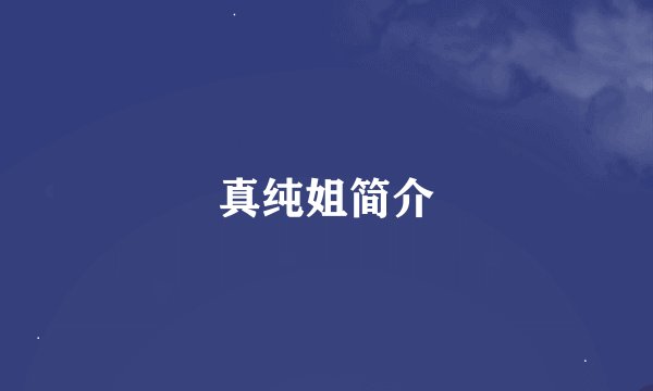 真纯姐简介