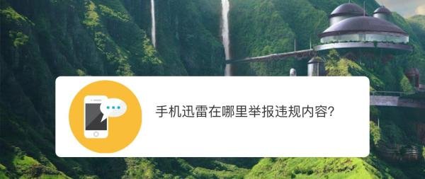 手机迅雷在哪里举报违规内容？