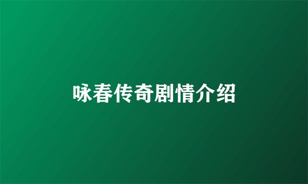咏春传奇剧情介绍