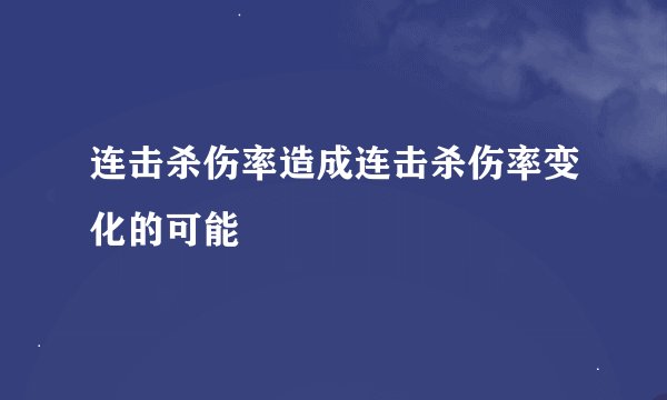 连击杀伤率造成连击杀伤率变化的可能