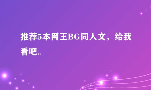 推荐5本网王BG同人文，给我看吧。