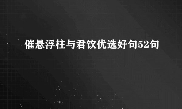 催悬浮柱与君饮优选好句52句