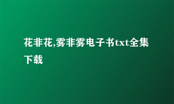 花非花,雾非雾电子书txt全集下载